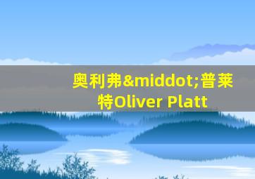 奥利弗·普莱特Oliver Platt